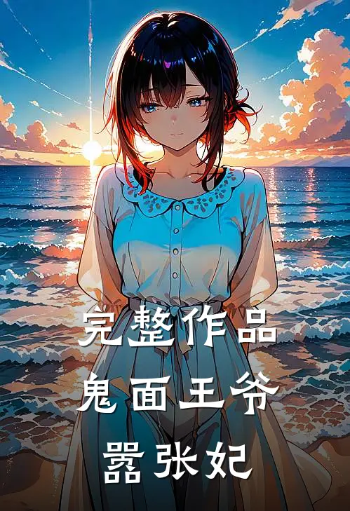 完整作品鬼面王爷嚣张妃