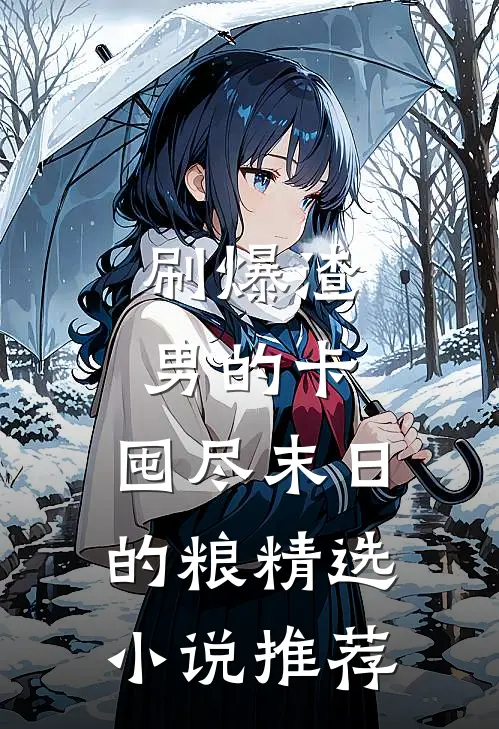 刷爆渣男的卡，囤尽末日的粮精选小说推荐