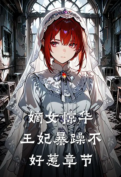 嫡女惊华王妃暴躁不好惹章节