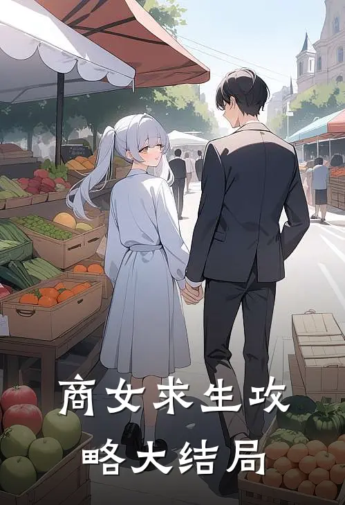 商女求生攻略大结局