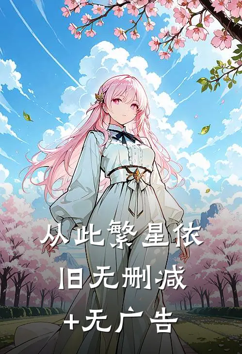 从此繁星依旧无删减+无广告