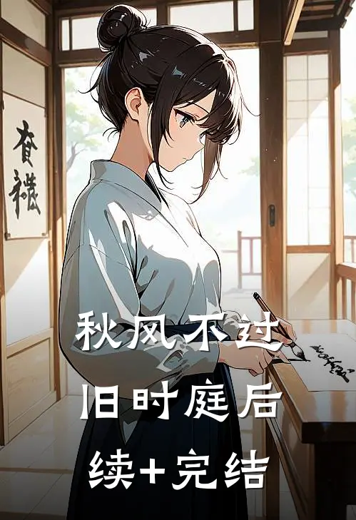秋风不过旧时庭后续+完结