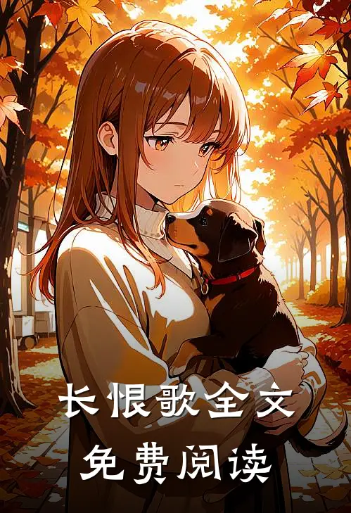 长恨歌全文免费阅读