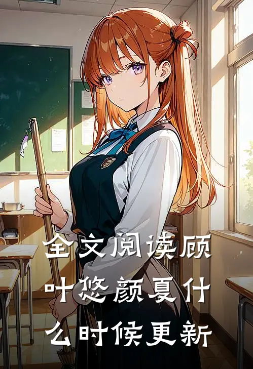 全文阅读顾叶悠颜夏什么时候更新