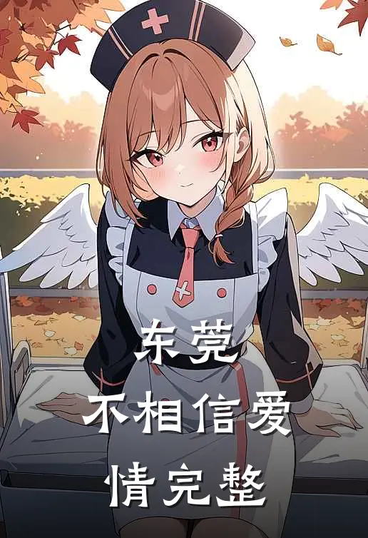 东莞：不相信爱情完整