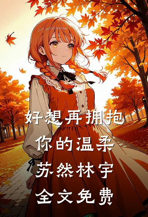 好想再拥抱你的温柔苏然林宇全文免费