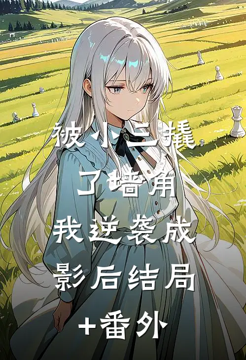 被小三撬了墙角，我逆袭成影后结局+番外