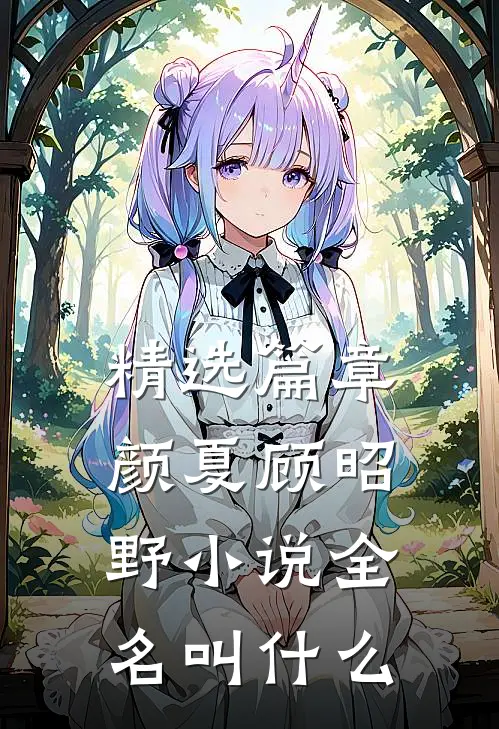 精选篇章颜夏顾昭野小说全名叫什么