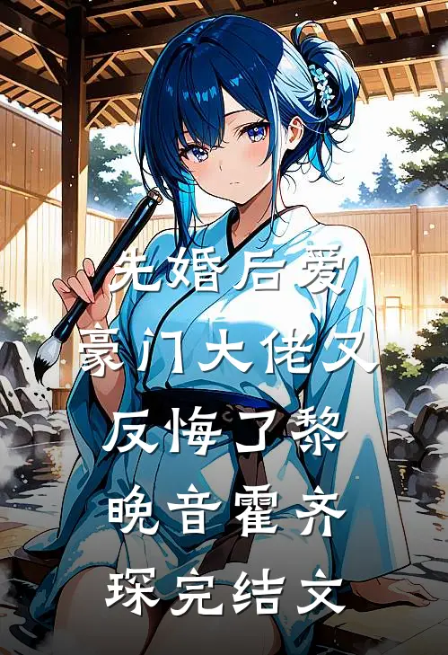 先婚后爱：豪门大佬又反悔了黎晚音霍齐琛完结文