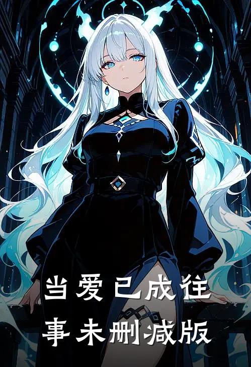 当爱已成往事未删减版