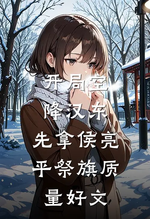 开局空降汉东，先拿侯亮平祭旗质量好文