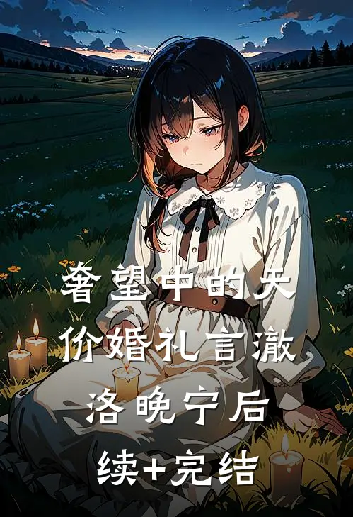 奢望中的天价婚礼言澈洛晚宁后续+完结