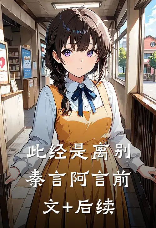 此经是离别秦言阿言前文+后续