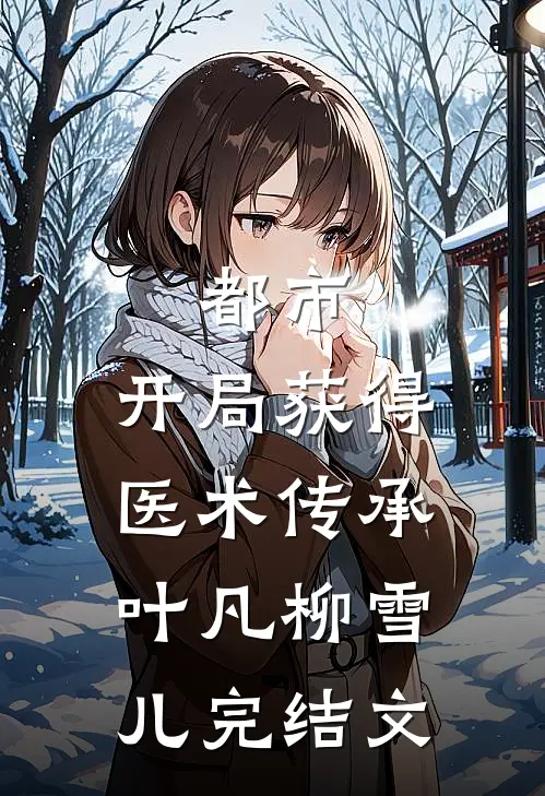 都市：开局获得医术传承叶凡柳雪儿完结文