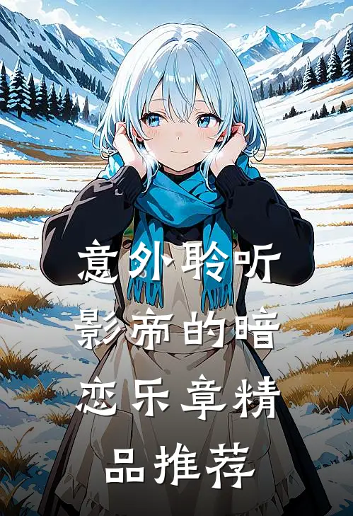 意外聆听：影帝的暗恋乐章精品推荐
