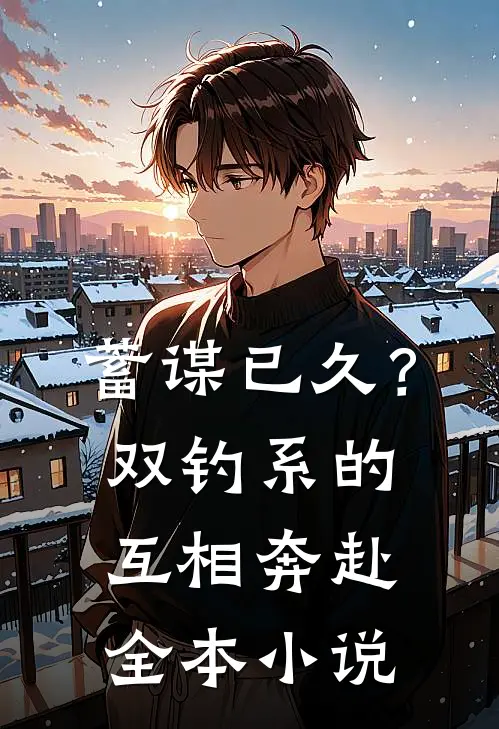 蓄谋已久？双钓系的互相奔赴全本小说