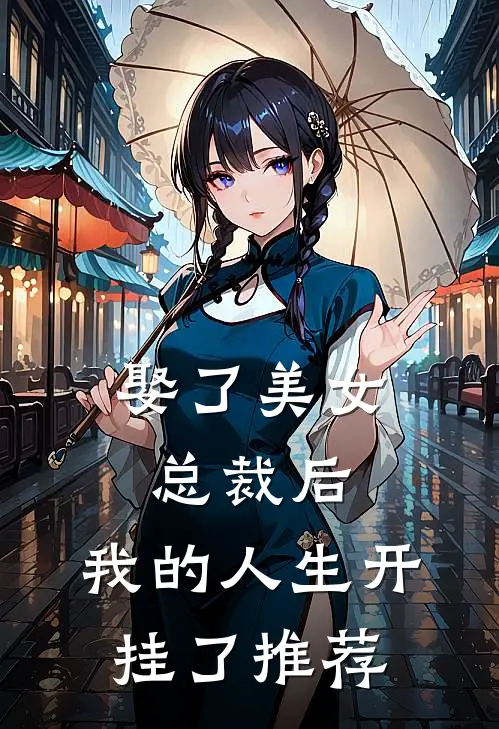 娶了美女总裁后，我的人生开挂了推荐