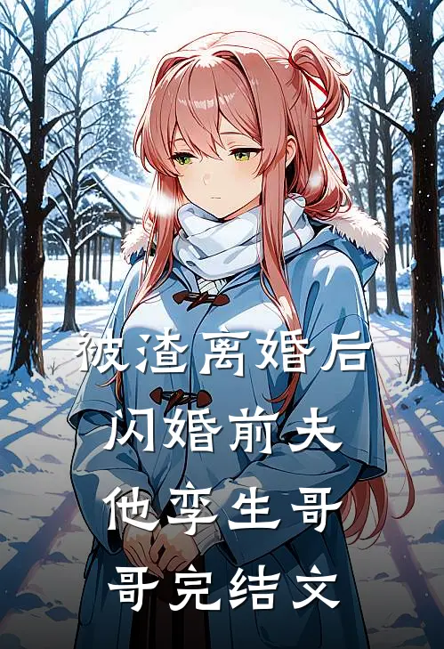 被渣离婚后，闪婚前夫他孪生哥哥完结文