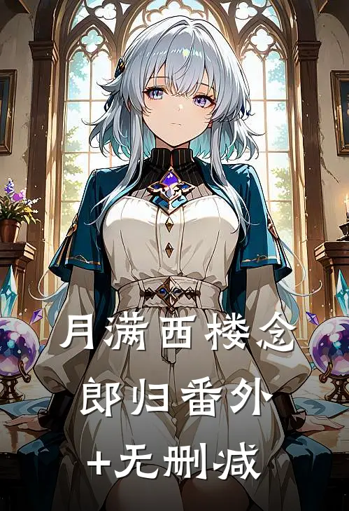 月满西楼念郎归番外+无删减