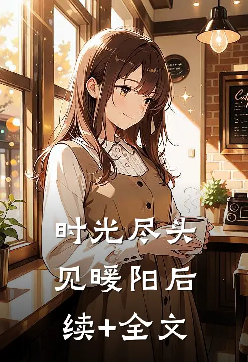 时光尽头见暖阳后续+全文