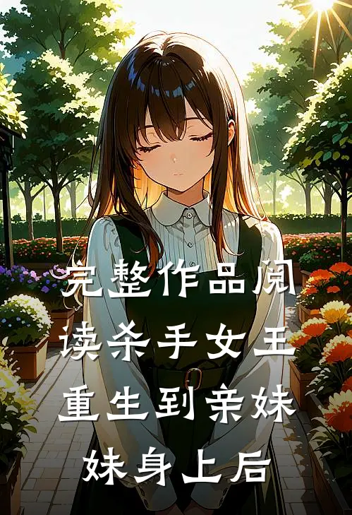 完整作品阅读杀手女王：重生到亲妹妹身上后