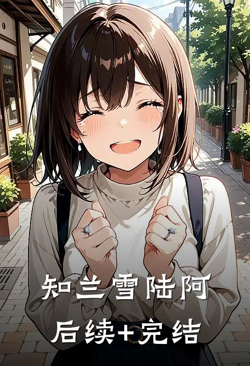 知兰雪陆阿后续+完结