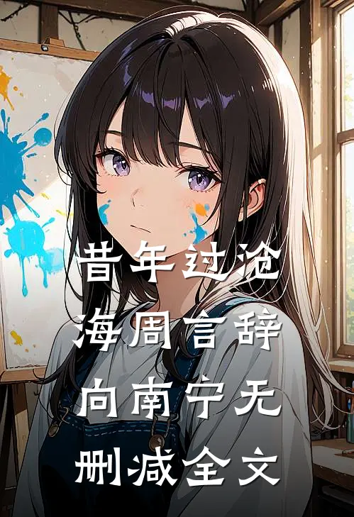 昔年过沧海周言辞向南宁无删减全文
