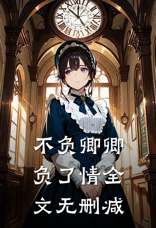 不负卿卿负了情全文无删减