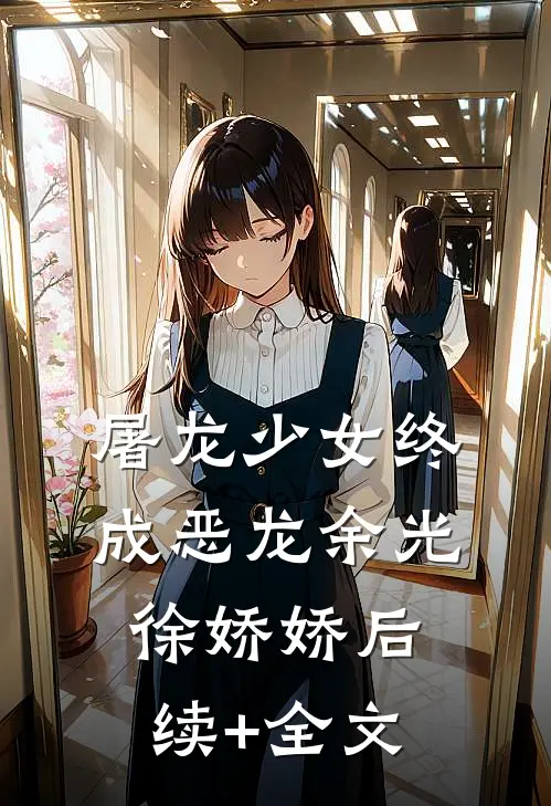 屠龙少女终成恶龙余光徐娇娇后续+全文
