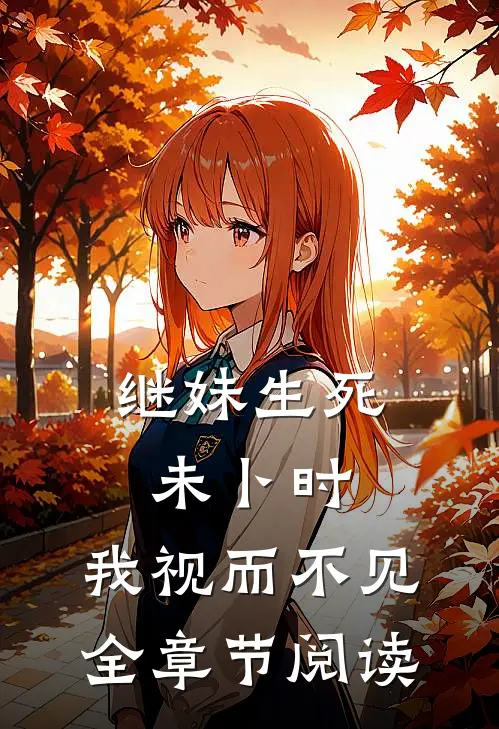 继妹生死未卜时，我视而不见全章节阅读