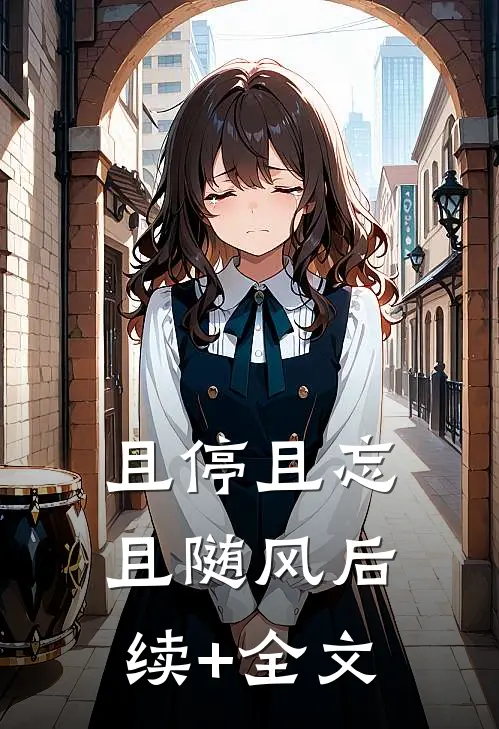 且停且忘且随风后续+全文