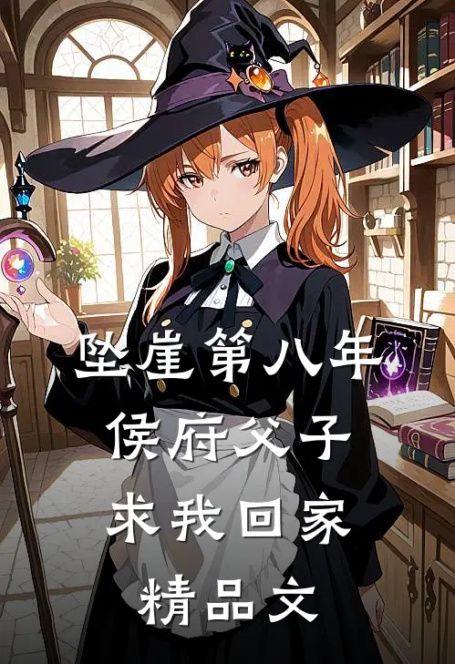 坠崖第八年，侯府父子求我回家精品文