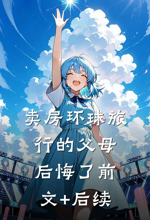 卖房环球旅行的父母后悔了前文+后续