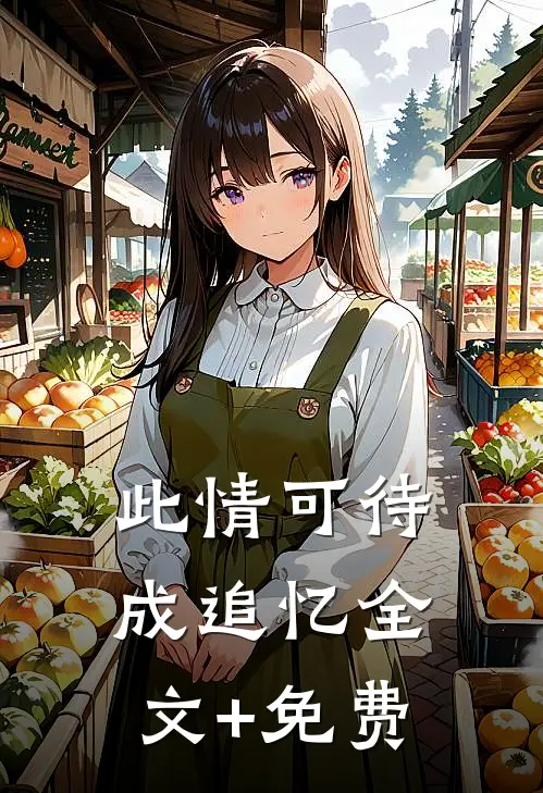 此情可待成追忆全文+免费