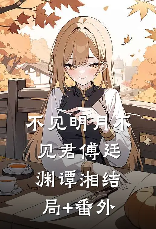 不见明月不见君傅廷渊谭湘结局+番外