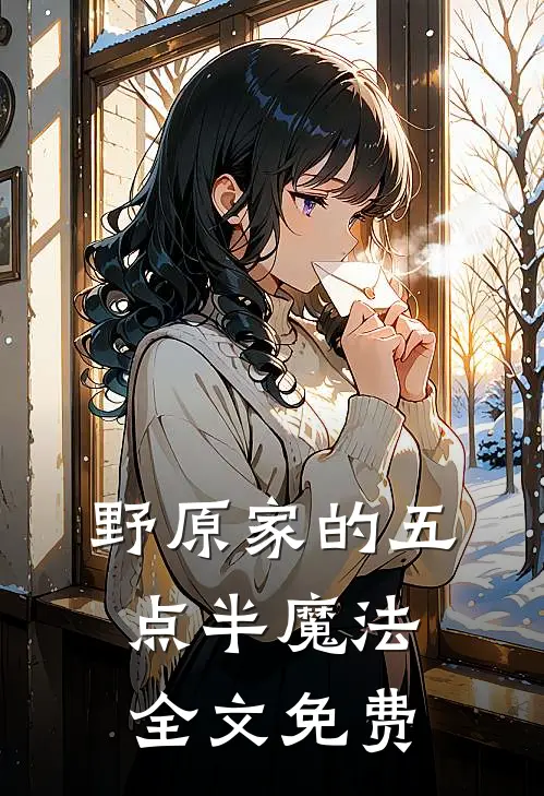 《野原家的五点半魔法》全文免费