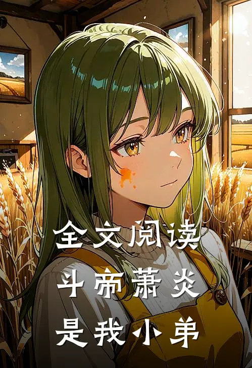 全文阅读斗帝萧炎是我小弟