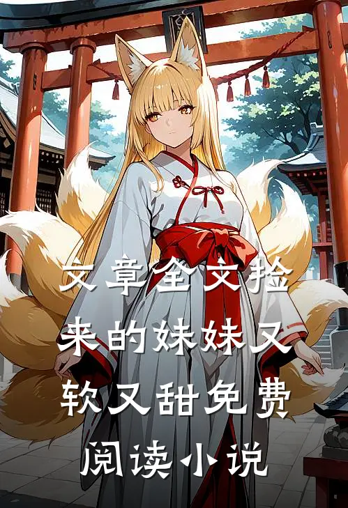 文章全文捡来的妹妹又软又甜免费阅读小说