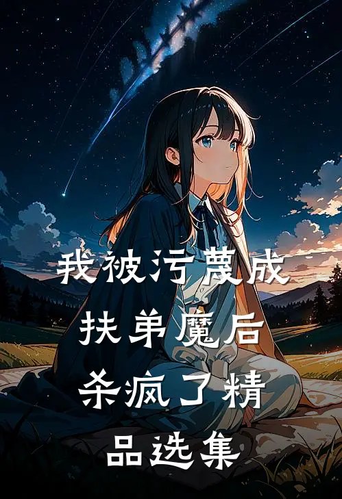 我被污蔑成扶弟魔后，杀疯了精品选集