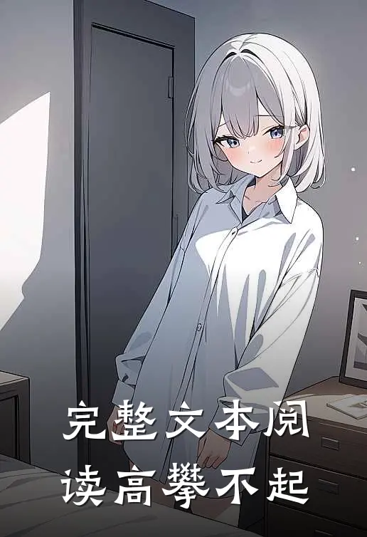 完整文本阅读高攀不起