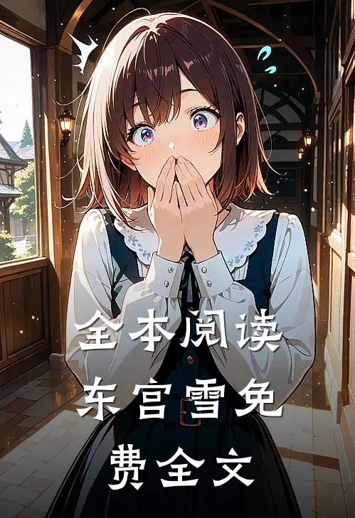全本阅读东宫雪免费全文