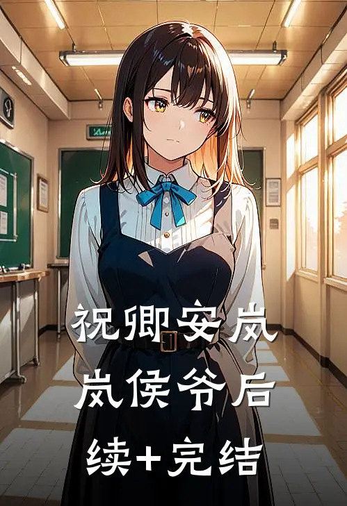 祝卿安岚岚侯爷后续+完结