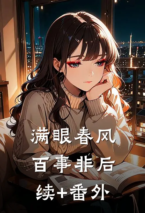 满眼春风百事非后续+番外