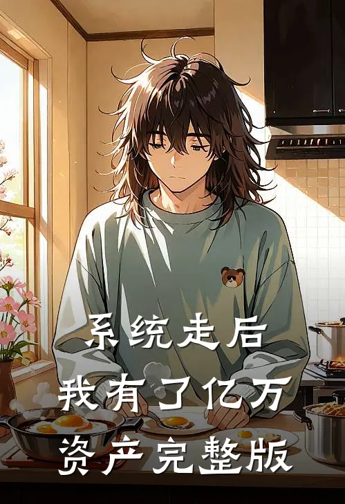 系统走后，我有了亿万资产完整版