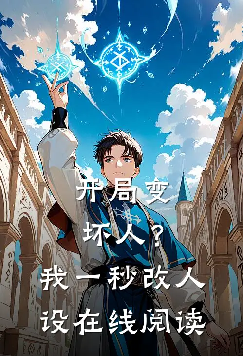开局变坏人?我一秒改人设在线阅读