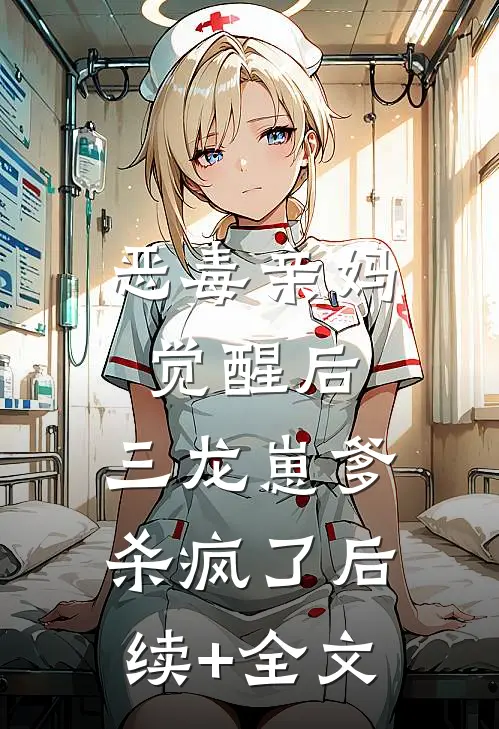 恶毒亲妈觉醒后，三龙崽爹杀疯了后续+全文