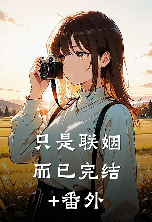只是联姻而已完结+番外