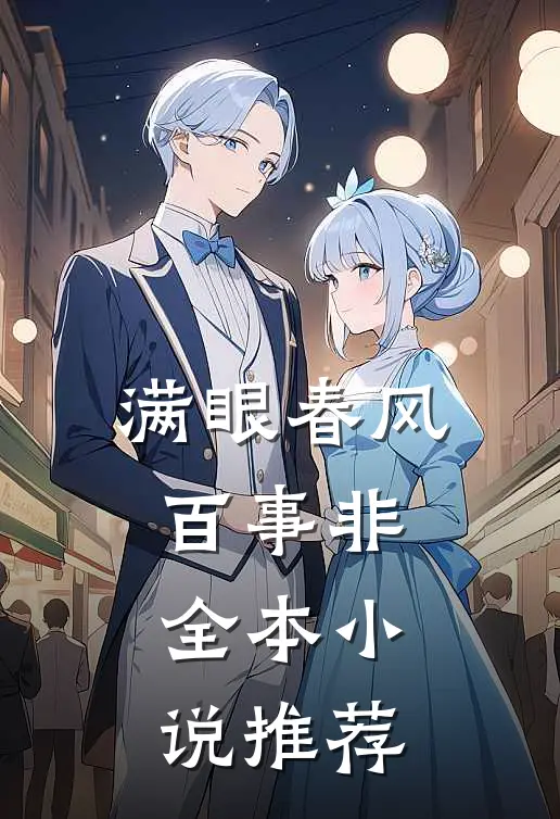 满眼春风百事非全本小说推荐