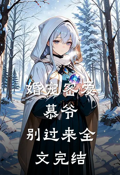 婚宠密爱:慕爷,别过来全文完结
