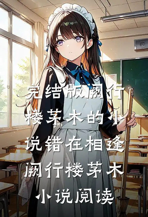 完结版阙行楼茅木的小说错在相逢阙行楼茅木小说阅读